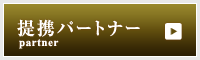 提携パートナー
